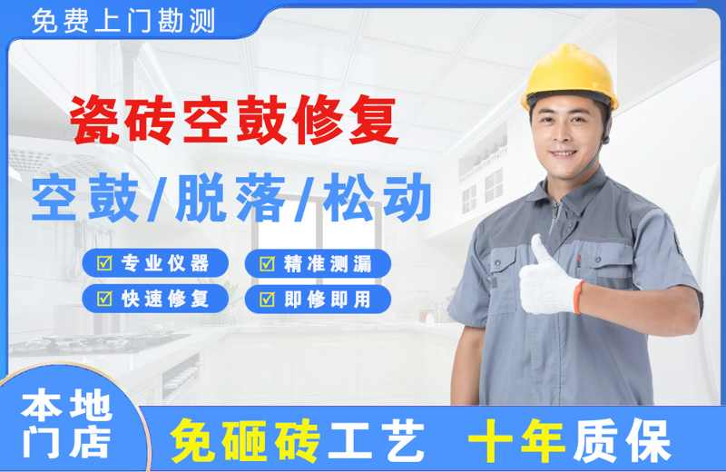 和静瓷砖空鼓修复