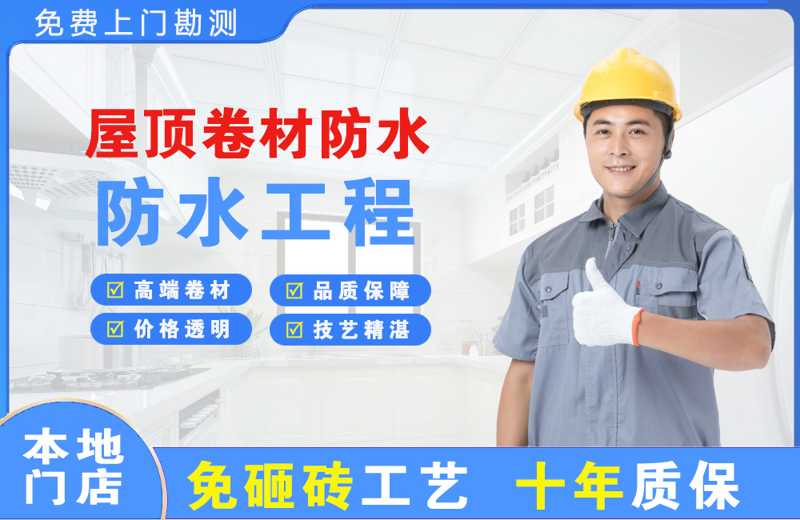 和静屋顶卷材防水