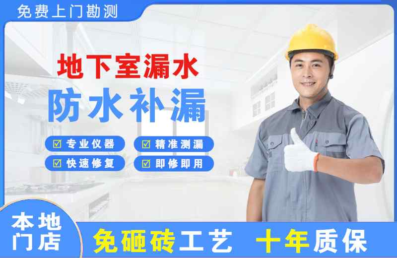 和静地下室漏水维修